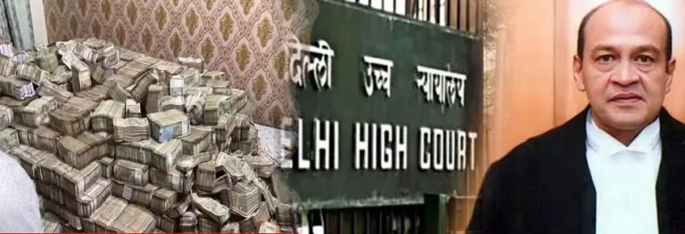 ਹਾਈਕੋਰਟ ਜੱਜ ਦੇ ਘਰੋਂ ਮਿਲਿਆ ਨੋਟਾਂ ਦਾ ਅੰਬਾਰ, ਮਿਲਿਆ ਸਿਰਫ ਤਬਾਦਲਾ