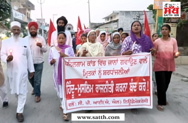 ਸੀ. ਪੀ. ਆਈ. ਐਮ. ਐਲ.ਐਨ. ਡੀ ਵਲੋਂ ਪਹਿਲਗਾਮ ਦੇ ਮ੍ਰਿਤਕਾਂ ਨੂੰ ਕਾਠਗੜ੍ਹ ਵਿਖੇ ਕੈਂਡਲ ਮਾਰਚ ਕੱਢਿਆ ਅਤੇ ਸ਼ਰਧਾਂਜਲੀ ਭੇਂਟ ਕੀਤੀ ਗਈ 