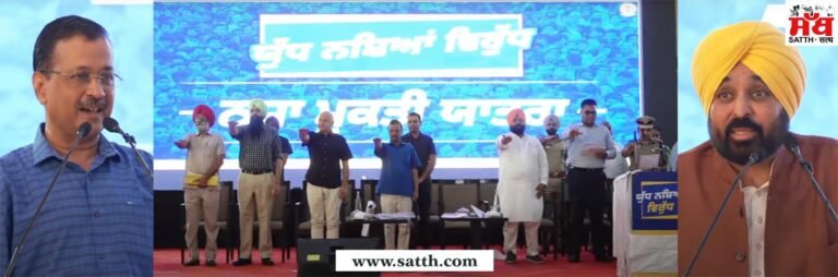 ਮੁੱਖ ਮੰਤਰੀ ਭਗਵੰਤ ਮਾਨ ਅਤੇ ਆਪ ਦੇ ਨੈਸ਼ਨਲ ਕਨਵੀਨਰ ਅਰਵਿੰਦ ਕੇਜਰੀਵਾਲ ਨੇ ਫਿਲੌਰ ਤੌਂ ਕੀਤੀ ‘ਨਸ਼ਾ ਮੁਕਤੀ ਯਾਤਰਾ’ ਦੀ ਸ਼ੁਰੂਆਤ