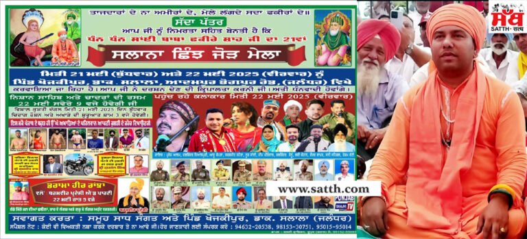 ਸਾਈ ਫਕੀਰੇ ਸ਼ਾਹ ਜੀ ਦਾ ਸਲਾਨਾ ਸੱਭਿਆਚਾਰਕ ਮੇਲਾ 21 ਅਤੇ 22 ਮਈ ਨੂੰ- ਸਾਈਂ ਲੱਕੀ ਸ਼ਾਹ