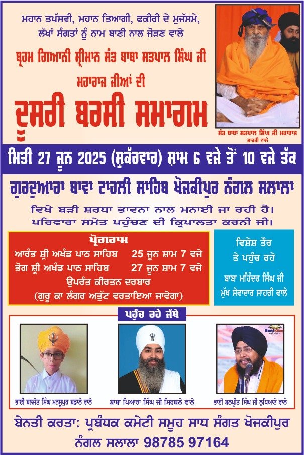 ਸੰਤ ਬਾਬਾ ਸਤਪਾਲ ਸਿੰਘ ਜੀ ਦਾ ਦੂਸਰਾ ਬਰਸੀ ਸਮਾਗਮ 27 ਜੂਨ ਨੂੰ