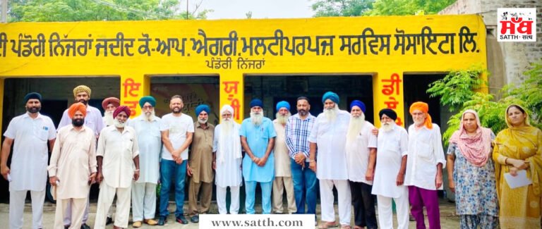 ਦੀ ਪੰਡੋਰੀ ਨਿੱਜਰਾਂ ਕੋ-ਆਪਰੇਟਿਵ ਐਗਰੀਕਲਚਰ ਸੁਸਾਇਟੀ ਦੀ ਸਰਬਸੰਮਤੀ ਨਾਲ ਹੋਈ ਚੋਣ।