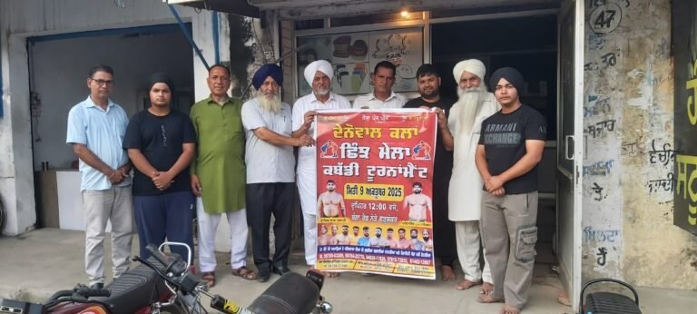 ਪਿੰਡ ਦੇਨੋਵਾਲ ਕਲਾਂ ਵਿਖੇ ਛਿੰਝ ਮੇਲਾ ਤੇ ਕਬੱਡੀ ਮਹਾਂਕੁੰਭ 9 ਅਕਤੂਬਰ ਨੂੰ