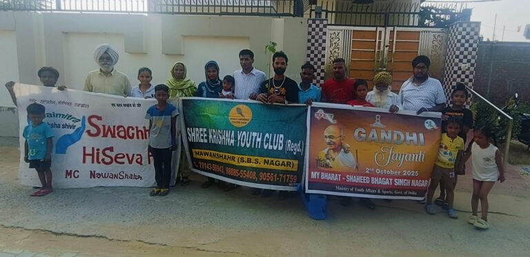 ਗਾਂਧੀ ਜਯੰਤੀ ’ਤੇ ਸ਼੍ਰੀ ਕ੍ਰਿਸ਼ਨਾ ਯੂਥ ਕਲੱਬ ਨੇ ‘ਮੇਰਾ ਯੁਵਾ ਭਾਰਤ’ ਦੇ ਸਹਿਯੋਗ ਨਾਲ ਹਰਿਆਵਲ ਅਤੇ ਸਫ਼ਾਈ ਦਾ ਦਿੱਤਾ ਸੰਦੇਸ਼